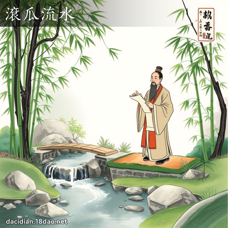滾瓜流水 配图