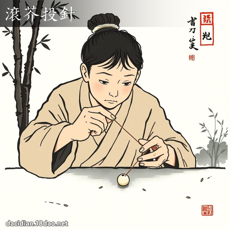滾芥投針 配图