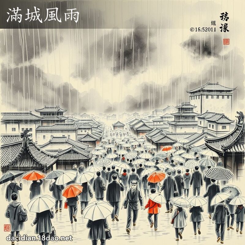 滿城風雨 配图