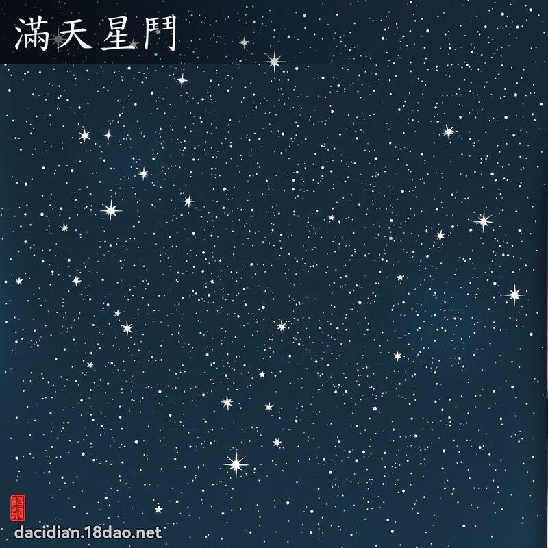 滿天星鬥 配图