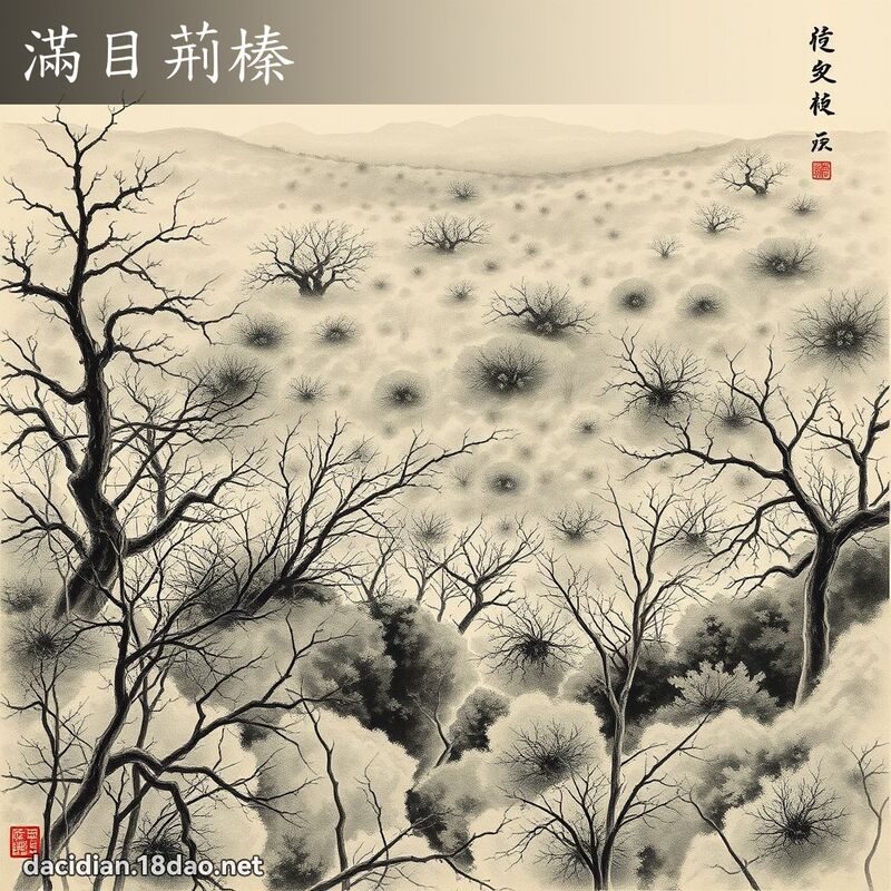 滿目荊榛 配图