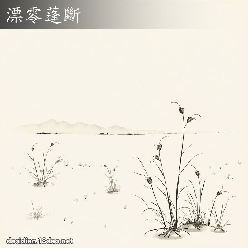 漂零蓬断 配图