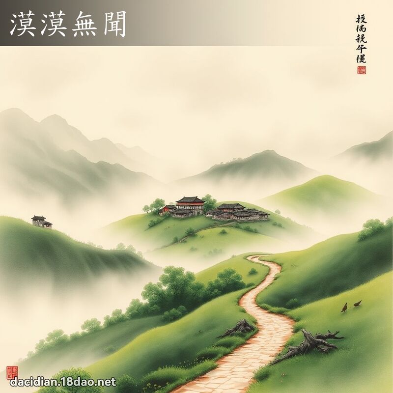 漠漠无闻 配图