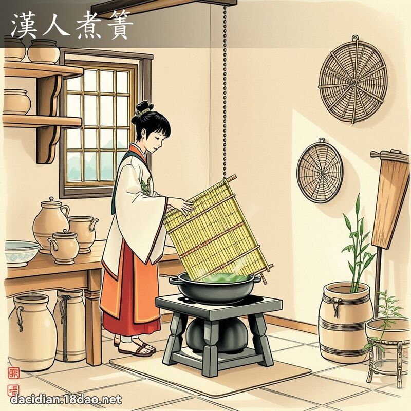 汉人煮簀 配图