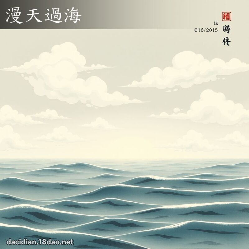 漫天过海 配图