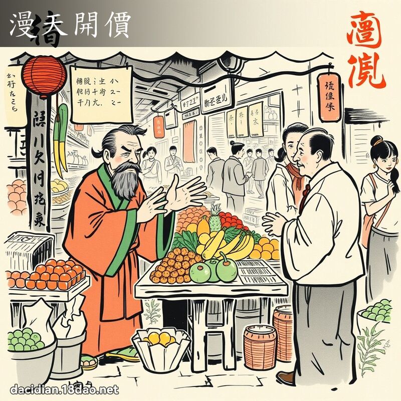 漫天开价 配图