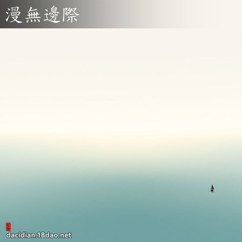 漫无边际 配图
