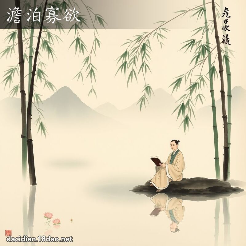 澹泊寡欲 配图