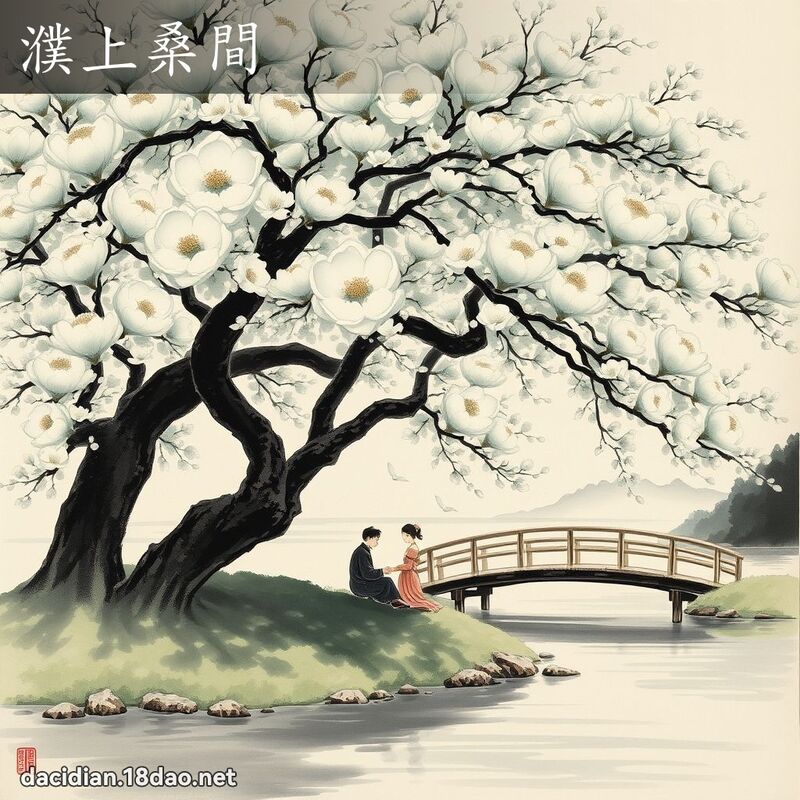 濮上桑间 配图