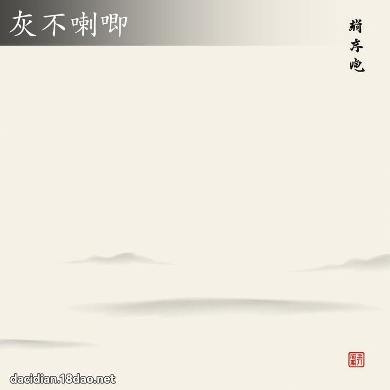 灰不喇唧 配图
