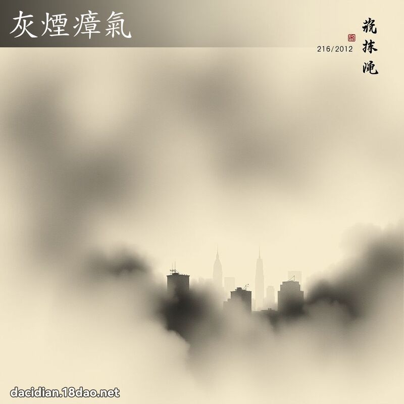 灰煙瘴氣 配图