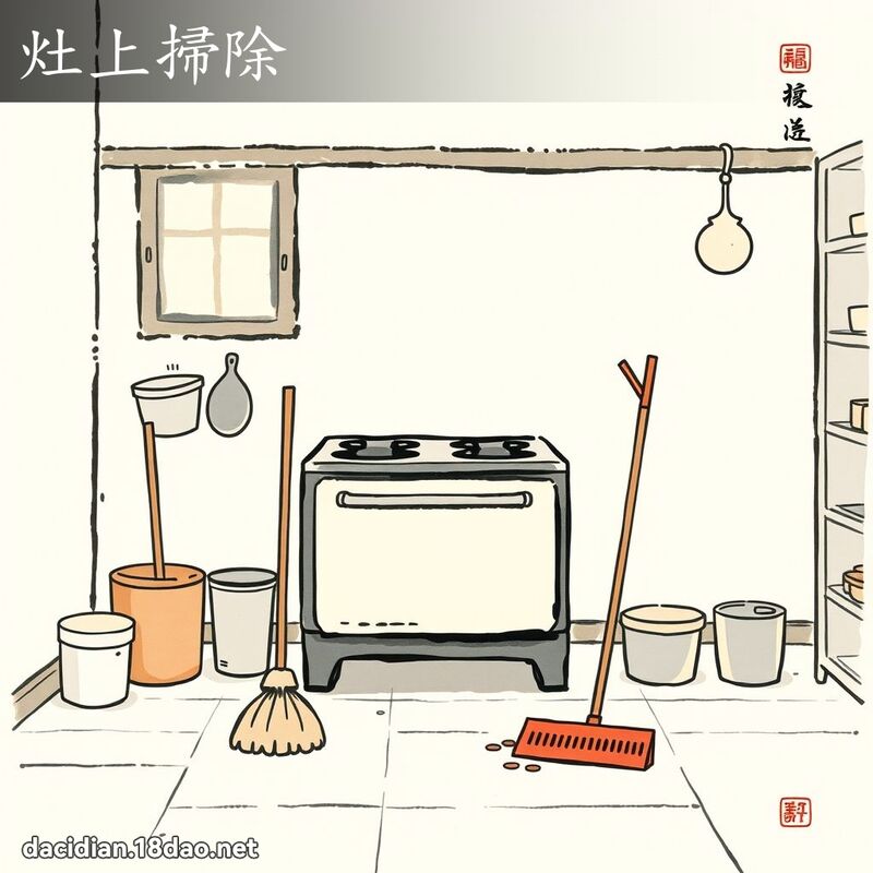 灶上掃除 配图