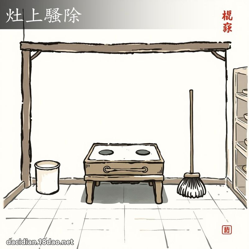 灶上騷除 配图