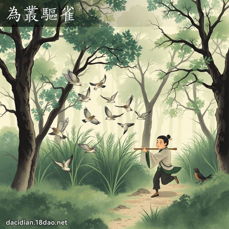 為叢驅雀 配图