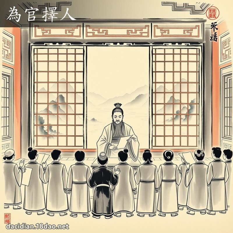 為官擇人 配图