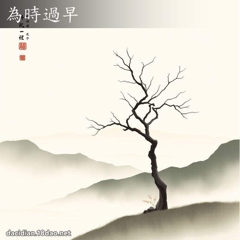 為時過早 配图