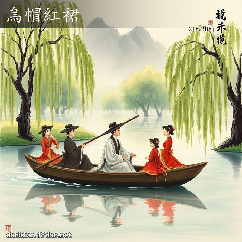 乌帽红裙 配图