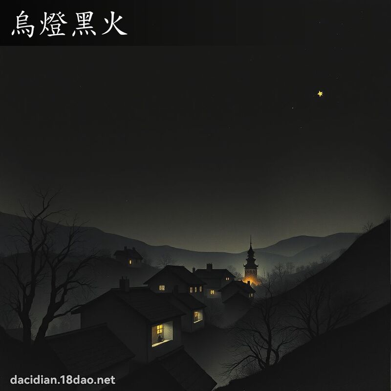 乌灯黑火 配图