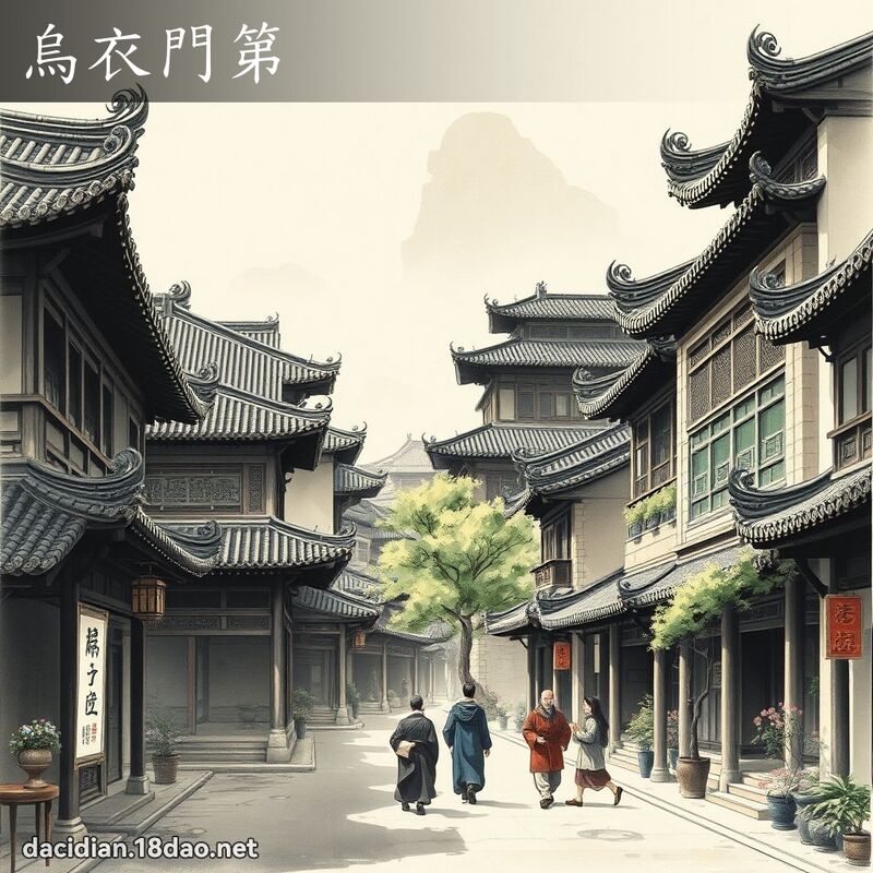 乌衣门第 配图