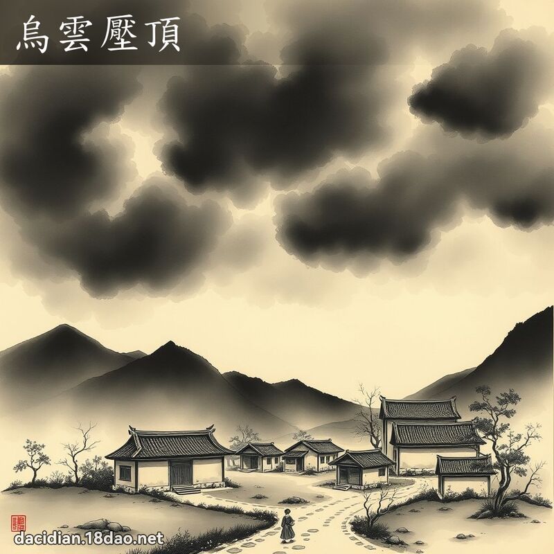 乌云压顶 配图