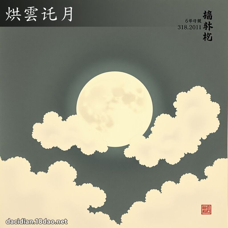 烘云讬月 配图