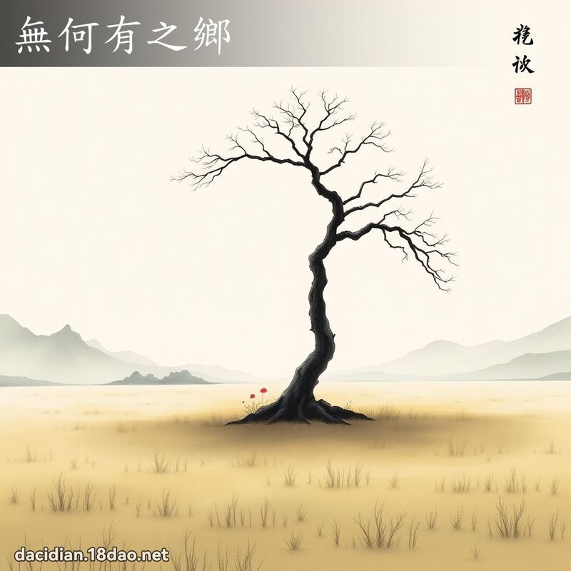 無何有之鄉 配图