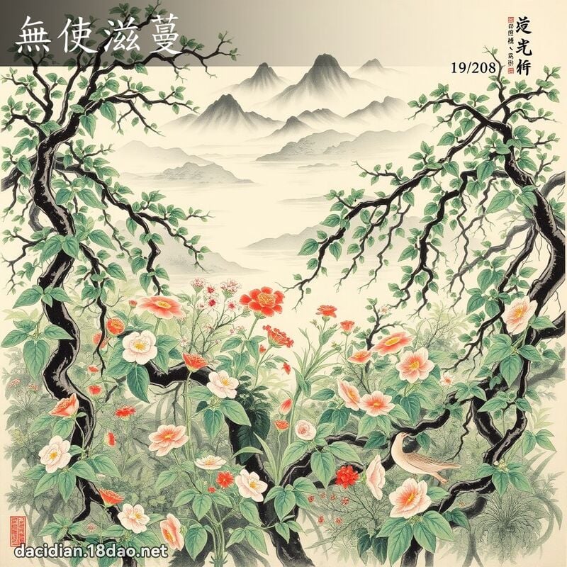 無使滋蔓 - 中華成語配圖