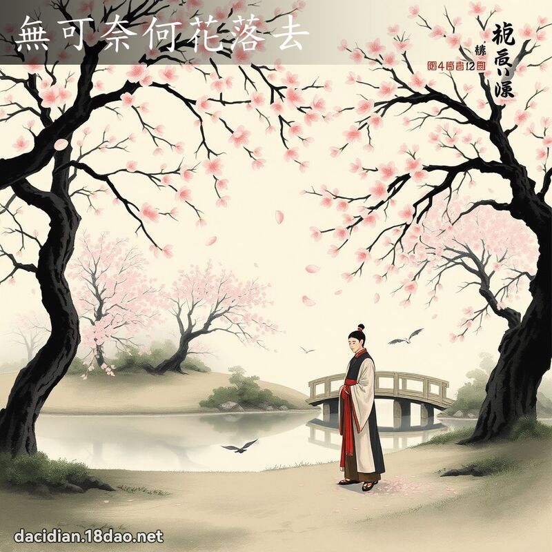 無可奈何花落去 配图