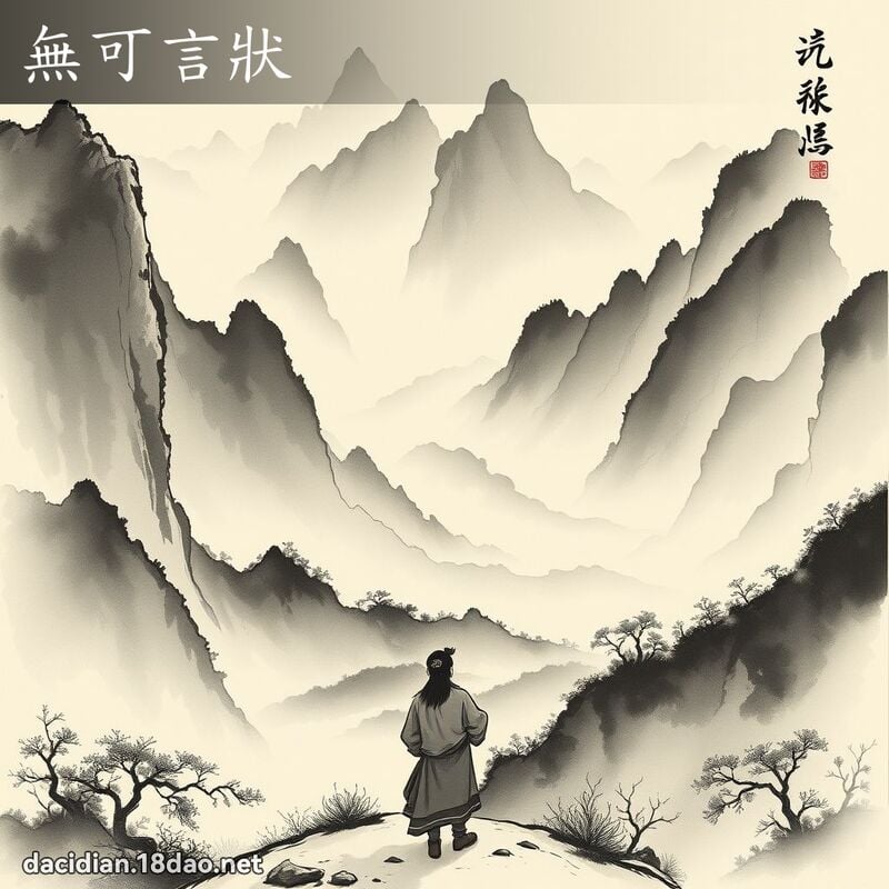 無可言狀 配图