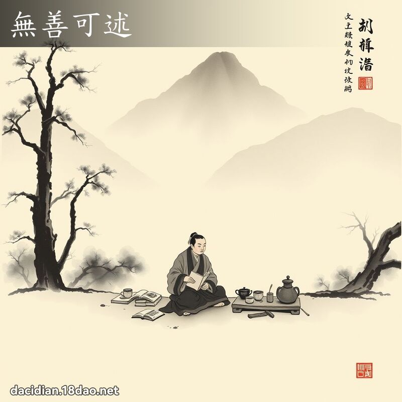 無善可述 配图