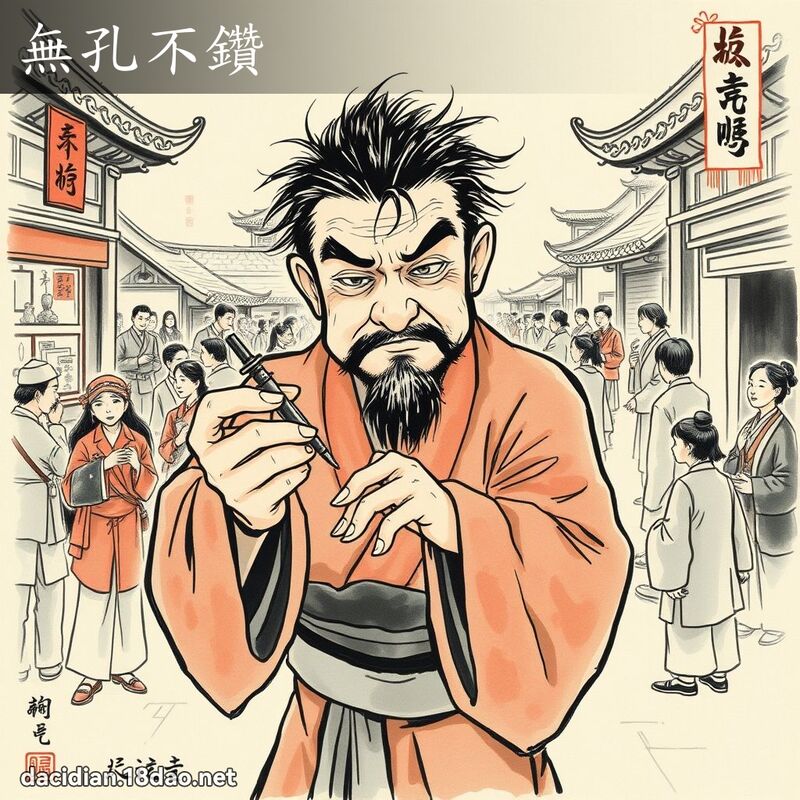 無孔不鑽 配图