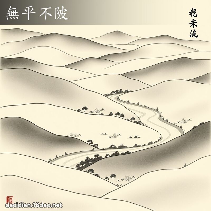 無平不陂 配图