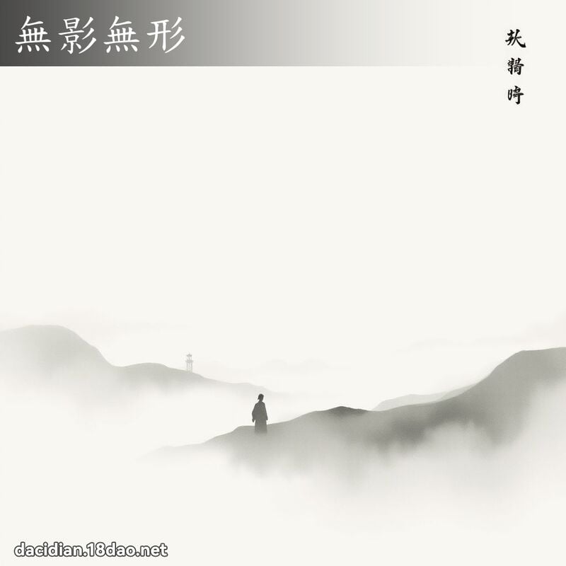 無影無形 配图