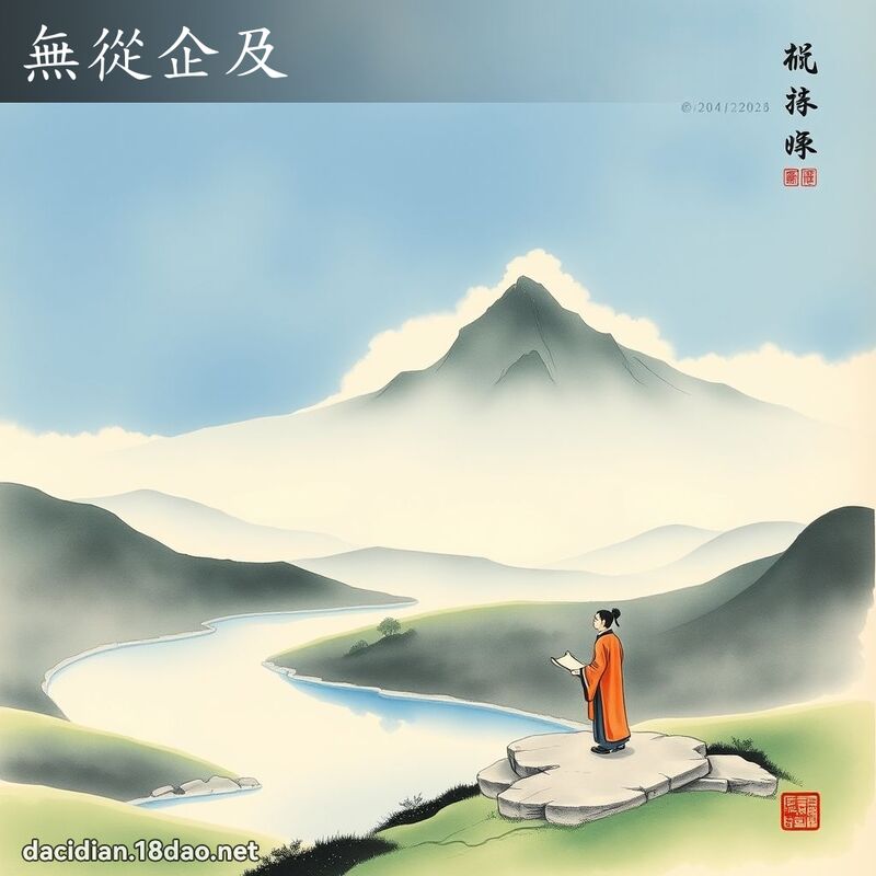 無從企及 配图