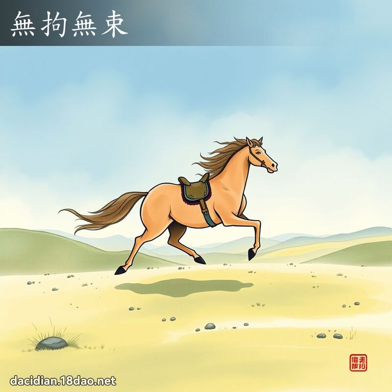 无拘无束 配图