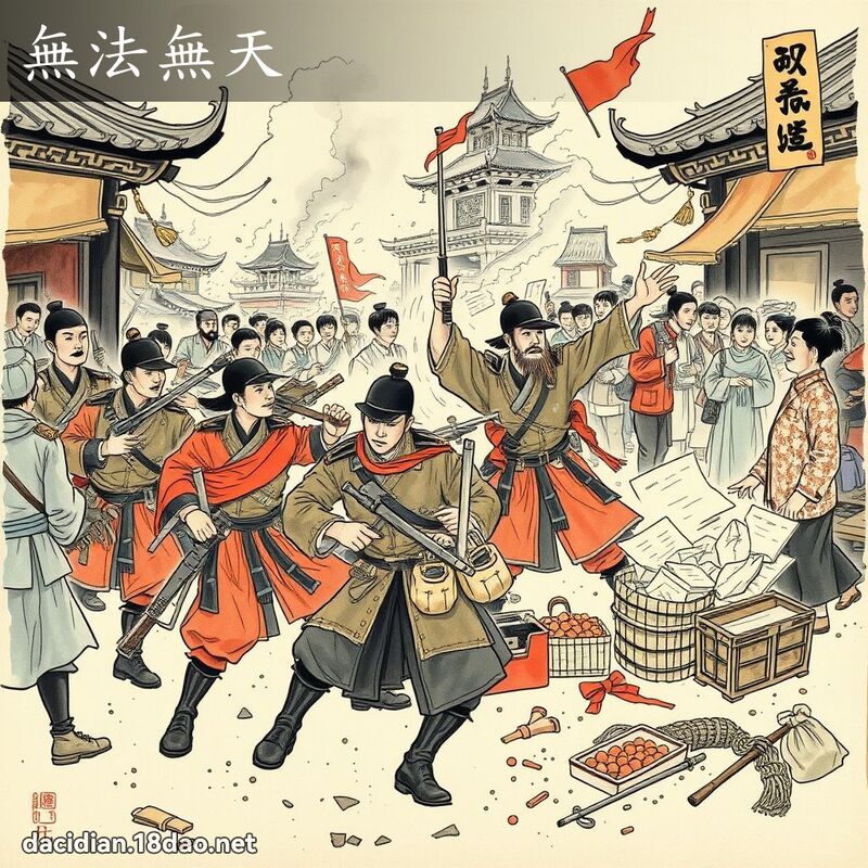 无法无天 配图