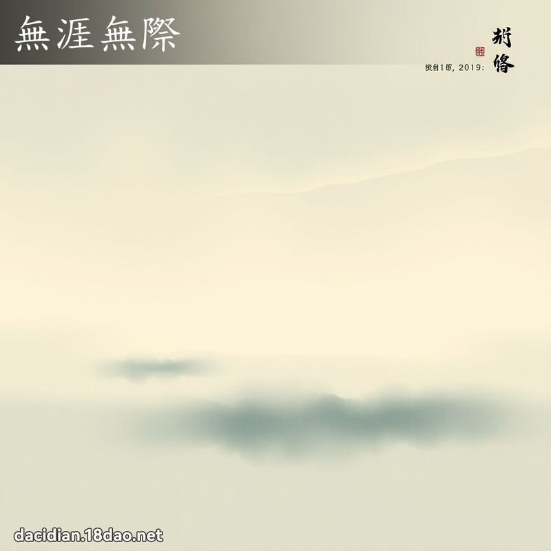 无涯无际 配图