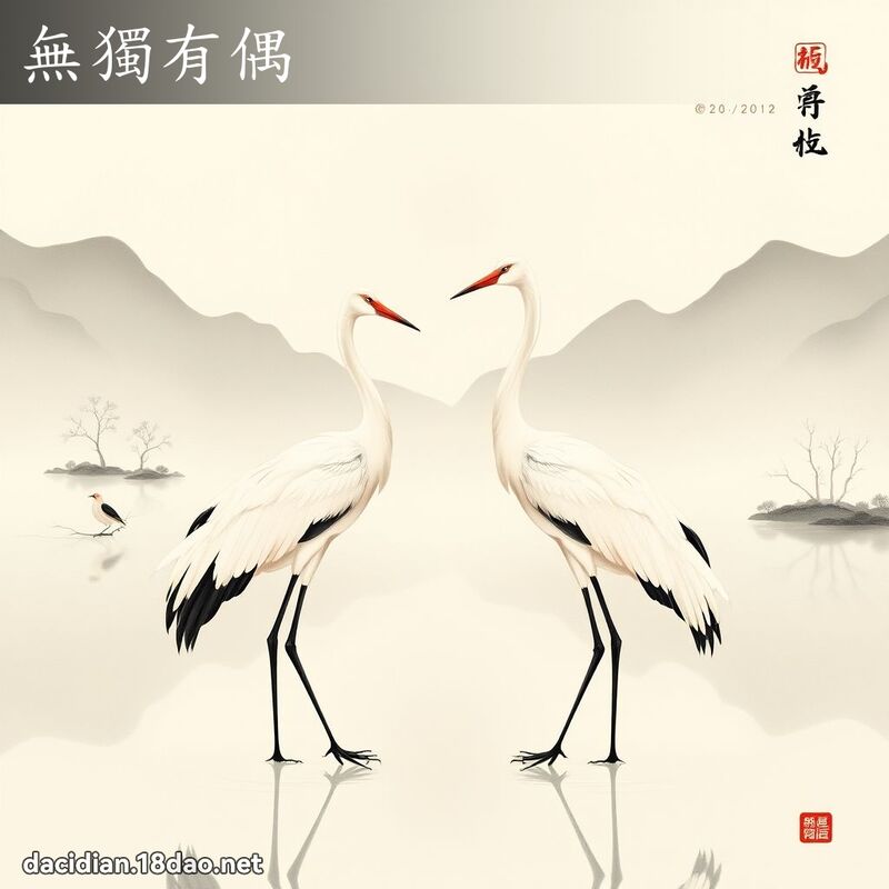 无独有偶 配图