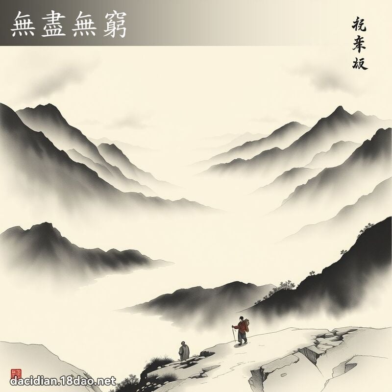 無盡無窮 配图