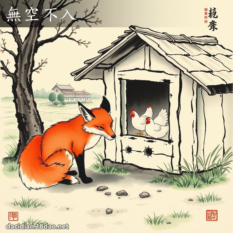 無空不入 配图
