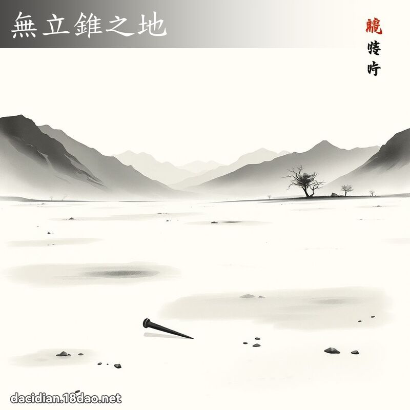 無立錐之地 配图