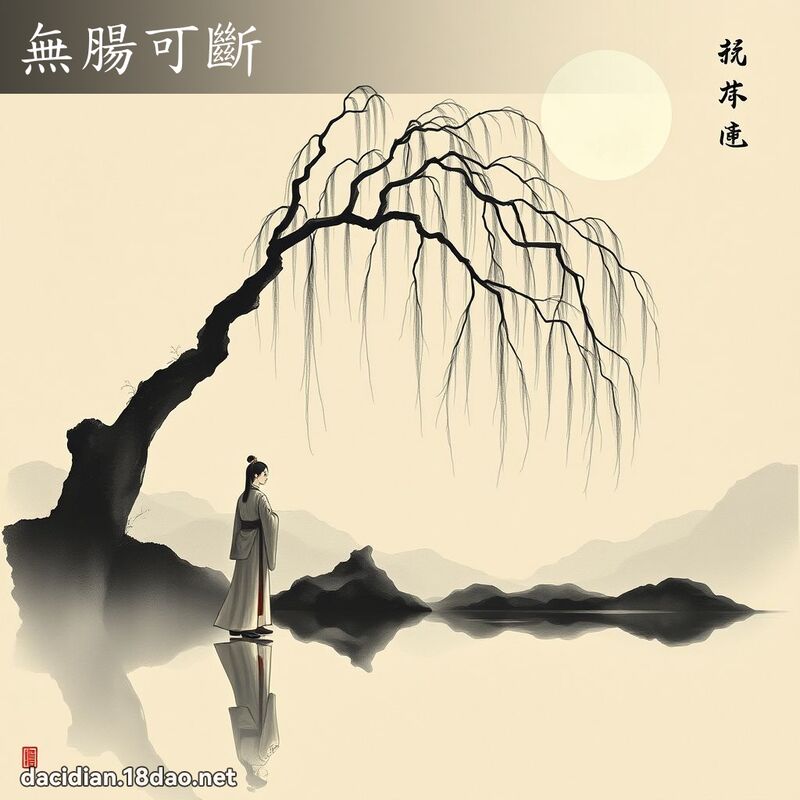 無腸可斷 配图