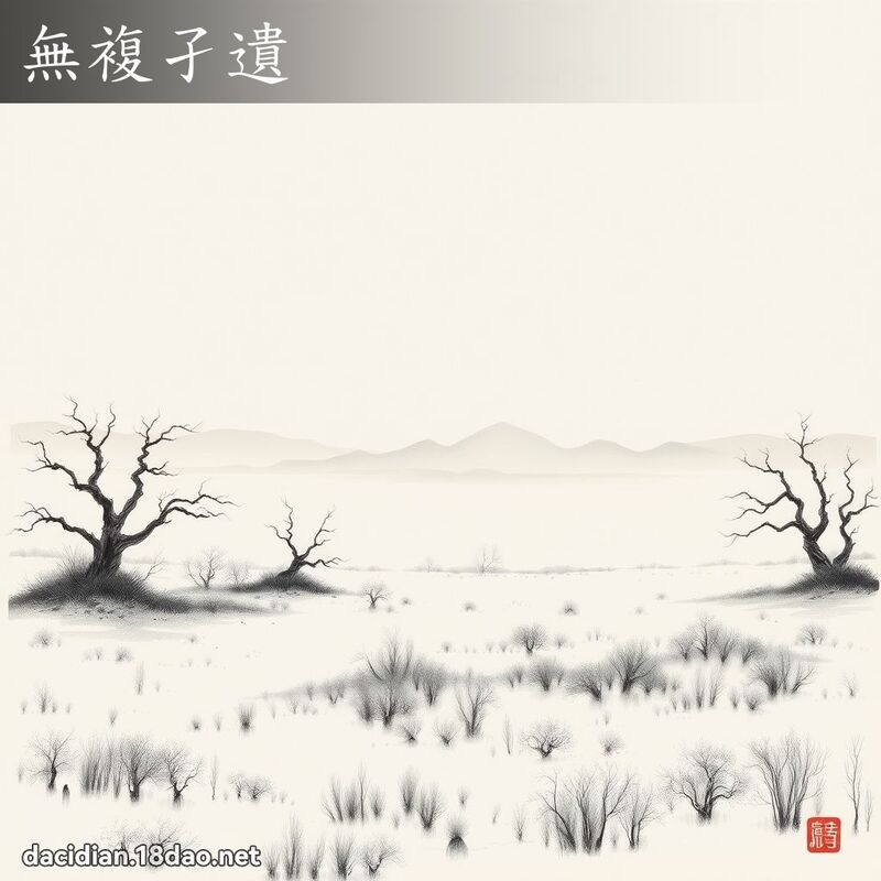 無複孑遺 配图
