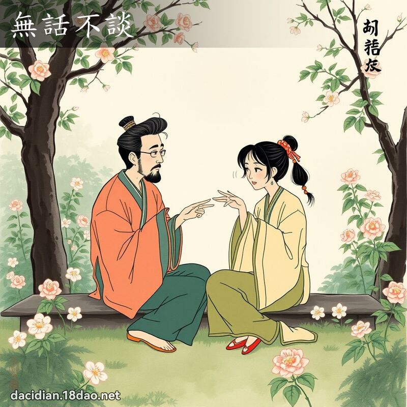 無話不談 配图
