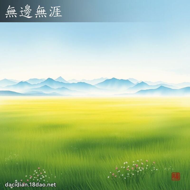 無邊無涯 配图