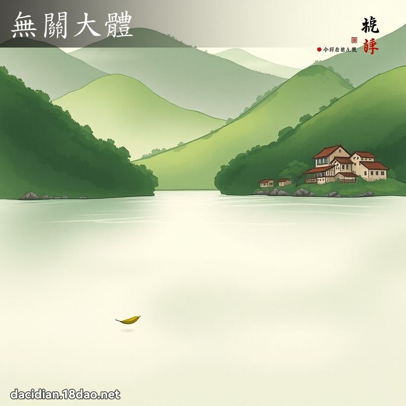 無關大體 配图
