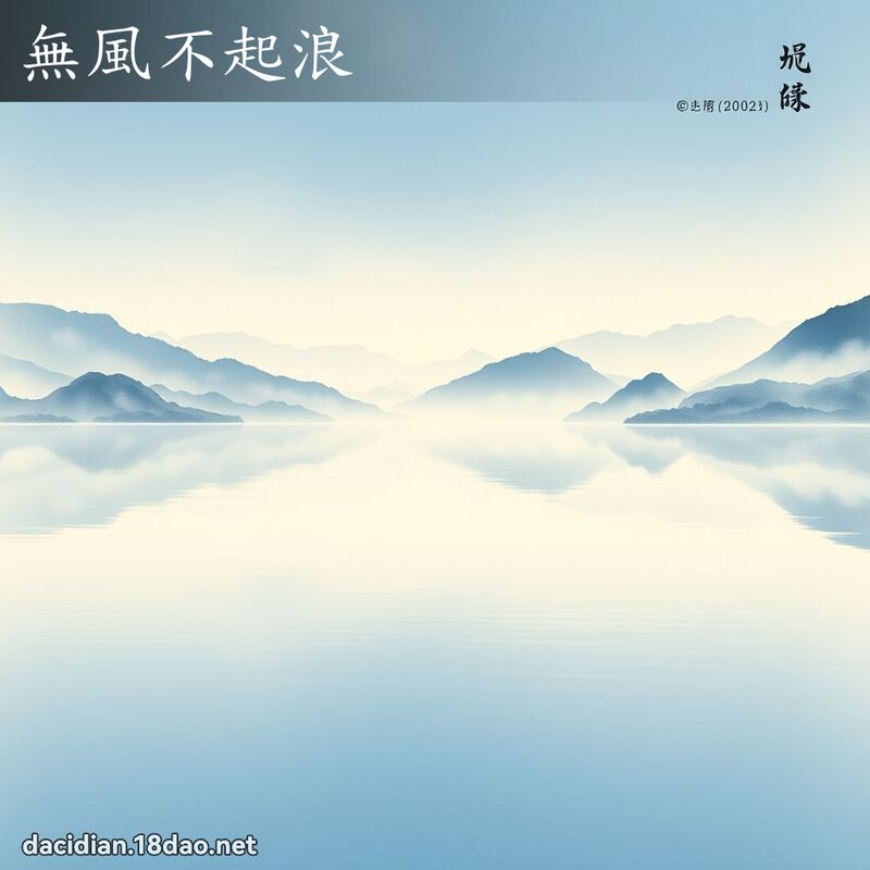 无风不起浪 配图