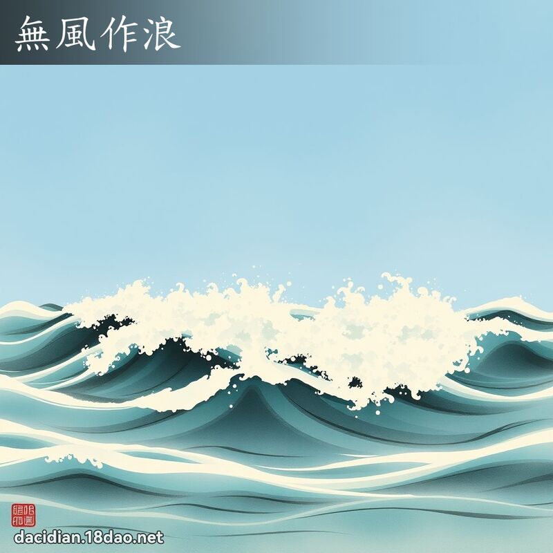 无风作浪 配图
