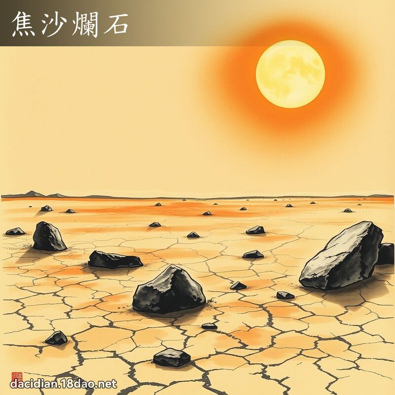 焦沙烂石 配图