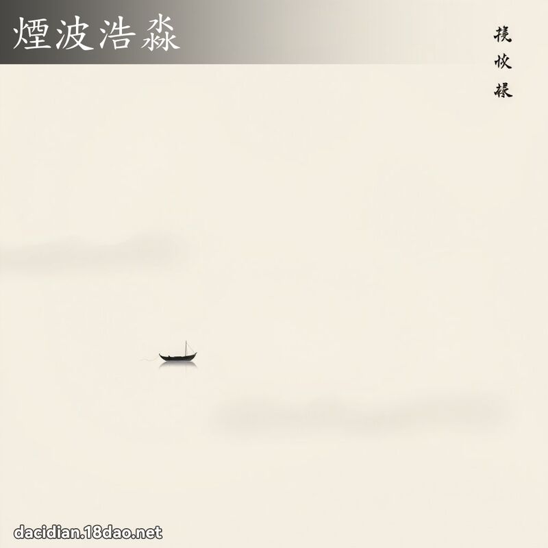 烟波浩淼 配图
